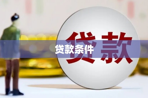 顺义贷款条件