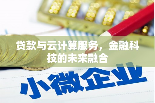 顺义贷款与云计算服务，金融科技的未来融合