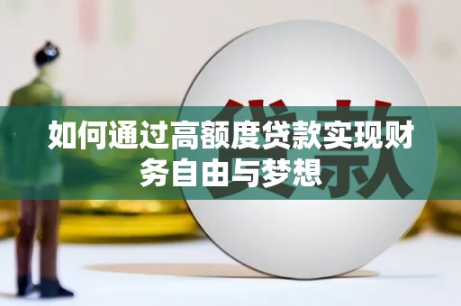 顺义如何通过高额度贷款实现财务自由与梦想