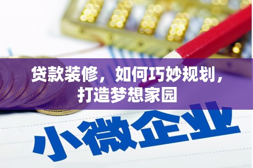 顺义贷款装修，如何巧妙规划，打造梦想家园