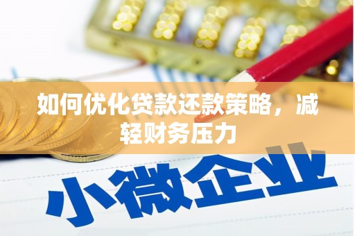 顺义如何优化贷款还款策略，减轻财务压力