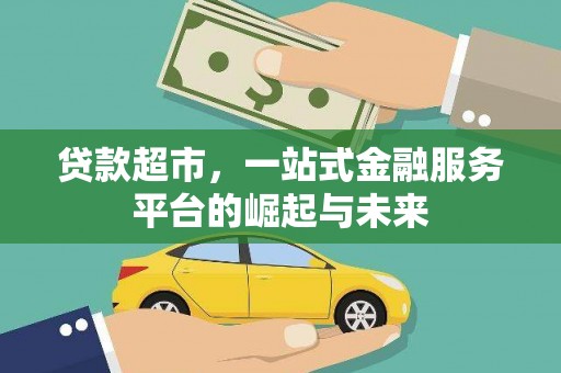 顺义贷款超市，一站式金融服务平台的崛起与未来