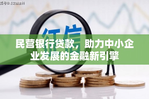 顺义民营银行贷款，助力中小企业发展的金融新引擎