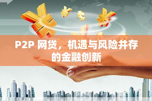 顺义P2P 网贷，机遇与风险并存的金融创新