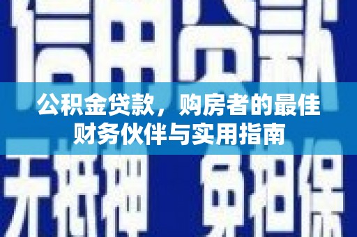 顺义公积金贷款，购房者的最佳财务伙伴与实用指南