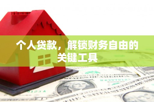 顺义个人贷款，解锁财务自由的关键工具