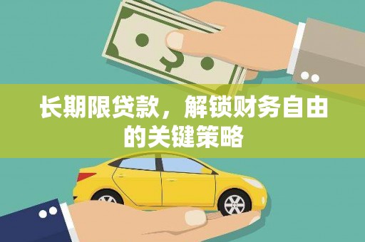 顺义长期限贷款，解锁财务自由的关键策略