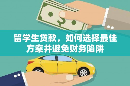 顺义留学生贷款，如何选择最佳方案并避免财务陷阱