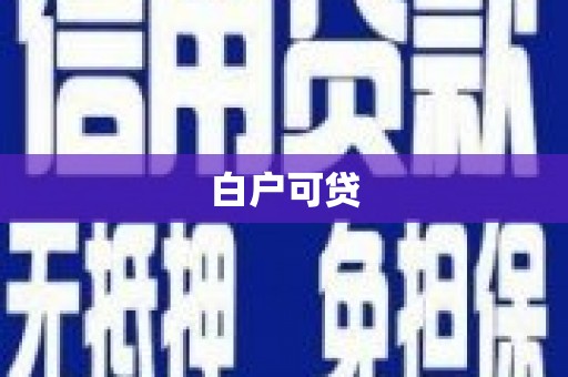 顺义白户可贷