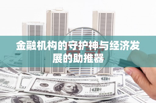 顺义金融机构的守护神与经济发展的助推器