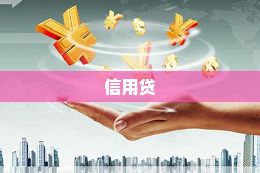 顺义信用贷
