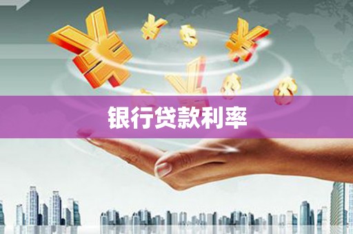 顺义银行贷款利率