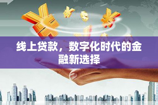 顺义线上贷款，数字化时代的金融新选择