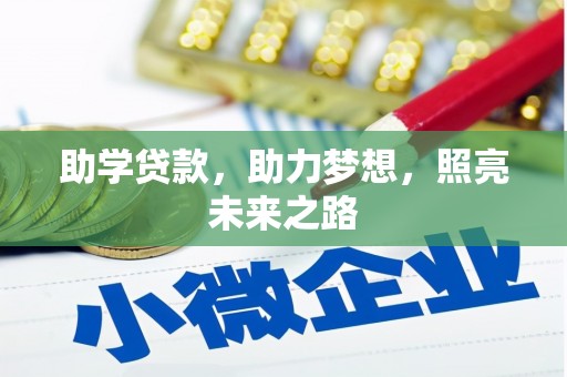 顺义助学贷款，助力梦想，照亮未来之路