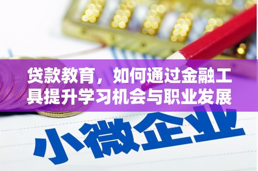 顺义贷款教育，如何通过金融工具提升学习机会与职业发展