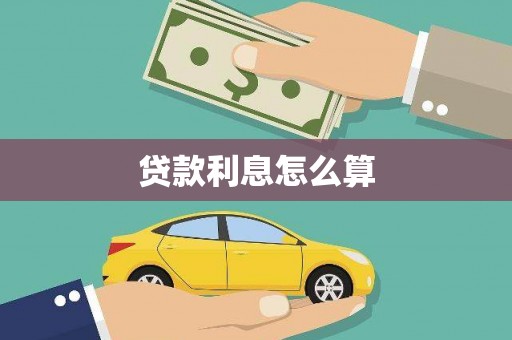 顺义贷款利息怎么算