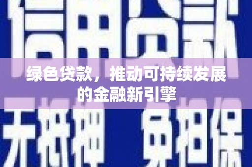 顺义绿色贷款，推动可持续发展的金融新引擎