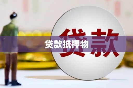 顺义贷款抵押物