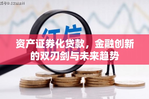 顺义资产证券化贷款，金融创新的双刃剑与未来趋势