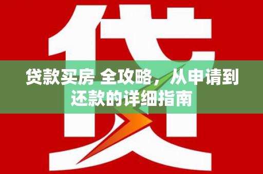 顺义贷款买房 全攻略，从申请到还款的详细指南