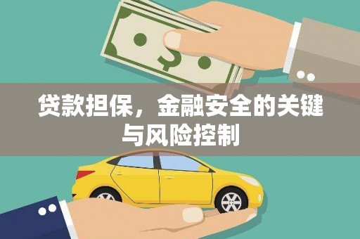 顺义贷款担保，金融安全的关键与风险控制