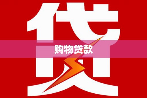 顺义购物贷款