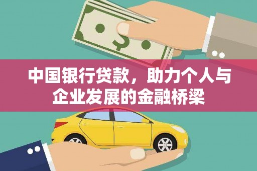 顺义中国银行贷款，助力个人与企业发展的金融桥梁
