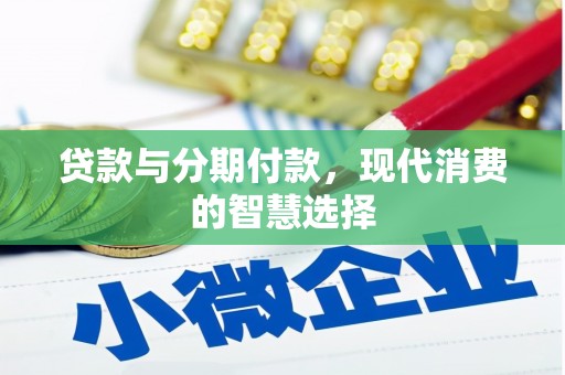 顺义贷款与分期付款，现代消费的智慧选择