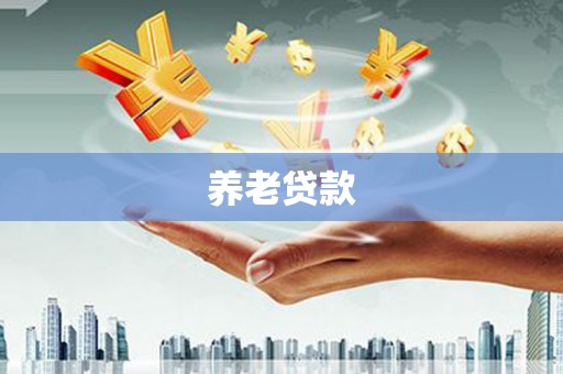 顺义养老贷款