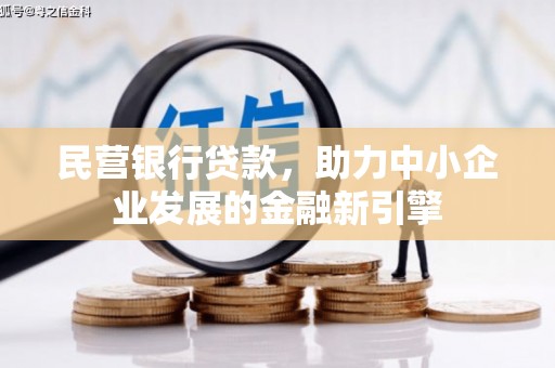 顺义民营银行贷款，助力中小企业发展的金融新引擎