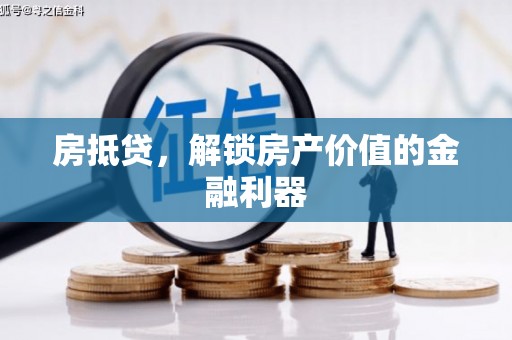 顺义房抵贷，解锁房产价值的金融利器