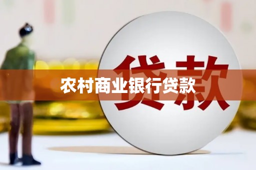 顺义农村商业银行贷款