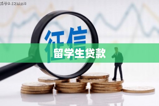 顺义留学生贷款