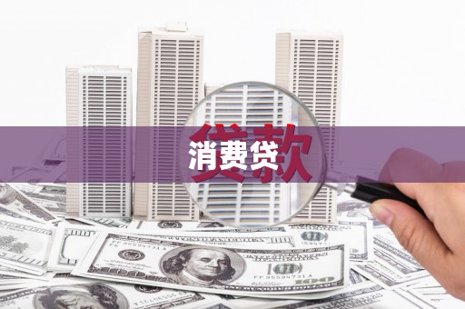 顺义消费贷