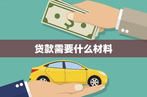 顺义贷款需要什么材料