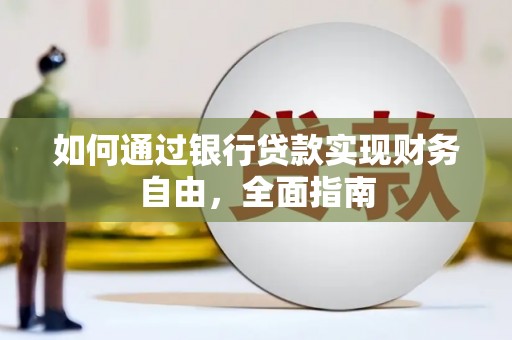 顺义如何通过银行贷款实现财务自由，全面指南