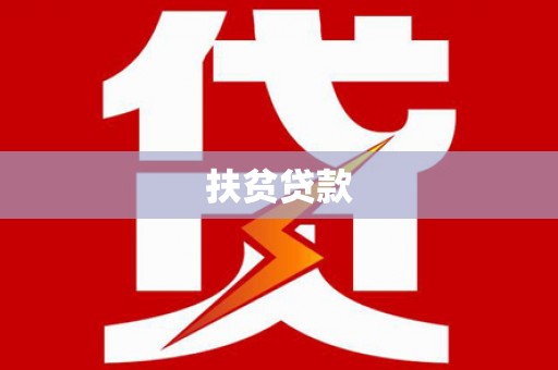 顺义扶贫贷款