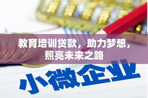 顺义教育培训贷款，助力梦想，照亮未来之路