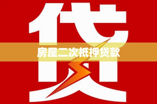 顺义房屋二次抵押贷款
