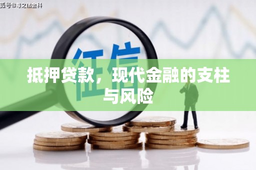 顺义抵押贷款，现代金融的支柱与风险