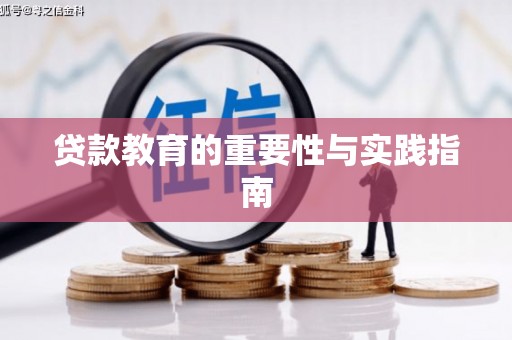 顺义贷款教育的重要性与实践指南