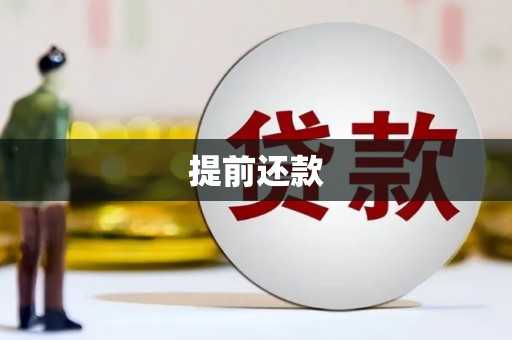 顺义提前还款