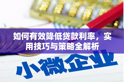 顺义如何有效降低贷款利率，实用技巧与策略全解析