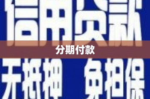 顺义分期付款