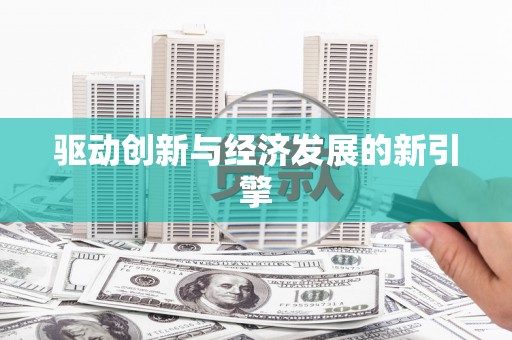顺义驱动创新与经济发展的新引擎