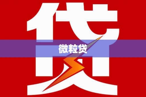 顺义微粒贷
