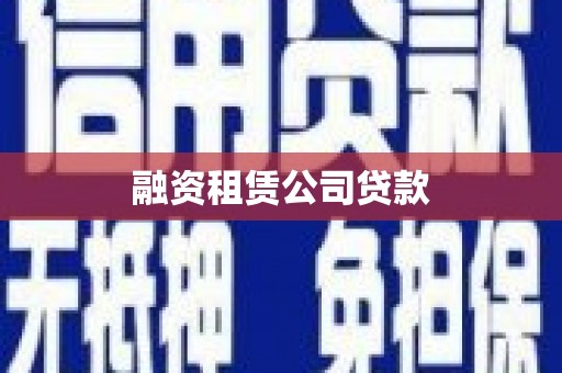 顺义融资租赁公司贷款