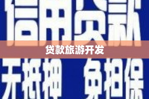顺义贷款旅游开发