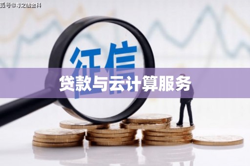 顺义贷款与云计算服务