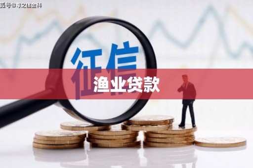 顺义渔业贷款